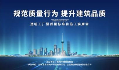 旭輝洛陽天際“透明工廠”啟幕 質(zhì)量標(biāo)準(zhǔn)化施工觀摩會(huì)，引領(lǐng)房地產(chǎn)行業(yè)新標(biāo)桿